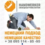 ДОМАШНИЙ МАСТЕР – СВОБОДНЫЙ РЕМЕСЛЕННИК. FREEDIY, МЕЛКИЙ РЕМОНТ, МЕЛКИ