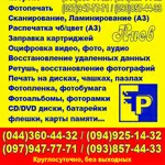 Ретушь, переплет, ламинирование, сканирование, фото на документы, Киев