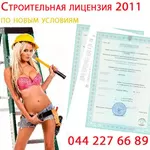 Строительная лицензия по новым условиям!!! Получить строительную лицен