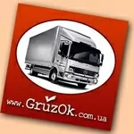 Грузоперевозки Киев. Перевозка, грузчики, переезд Киев.