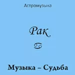 Музыка Рака