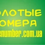 Купить золотые номера через Интернет? С нами Это просто!