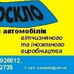 Автомобильные стёкла в наличии,  установка,  тонирование,  ремонт.