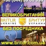 Великобритания: туризм,  образование,  недвижимость,  консьерж услуги.