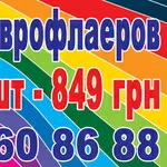 Листовки 10 000 шт- 499 грн.