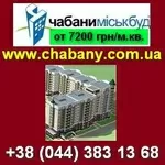 Квартиры распродажа от застройщика. ЧАБАНЫ, 2 км Киев.