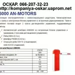 Автоматика и шлагбаумы AN-MOTORS от компании 