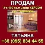 Купить 3-х комнатную квартиру 100 кв. м в центре Херсона,  пр. Ушакова.