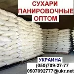 Панірувальні  сухарі  оптом !   