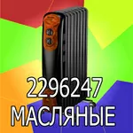 Масляные обогреватели и радиаторы