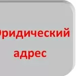 Адрес юридический не массовой регистрации 