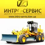 Дорожно-строительная техника и запчасти. Киев.