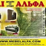 Мебельные салоны Дизайн-студия «АЛЬФА»