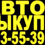  Автовыкуп    в Киеве. Куплю Ваз,      Дэу,  Шевроле,      Фольксваген