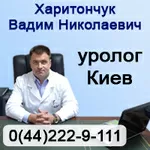 Уролог Киев. Врач Уролог - Харитончук Вадим Николаевич