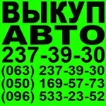 Автовыкуп Киев. 237-39-30;  (063) 237-39-30;  (050) 169-57-73; 