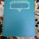 С.М. Соловьев – Чтении и рассказы по истории России