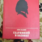 Лев Славин – Ударивший в колокол