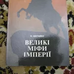 О. Нестайко - Великі міфи імперії