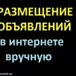 Размещение объявлений на досках вручную (интернет)