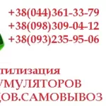 Утилизация аккумуляторов