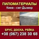 Пиломатериалы от производителя. Распродажа. Киев, смт Дымер.