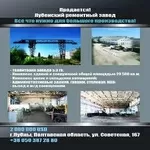 Купить промышленный завод, недвижимость в Лубнах, бизнес.