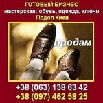 Купить Готовый бизнес. Обувная мастерская в центре Киева.