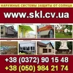 Тентовые навесы, Солнцезащитные системы в Украине.