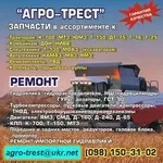 Купить запчасти к тракторам и комбайнам. АГРО-ТРЕСТ. Украина