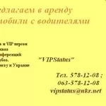  Предлагаем в аренду автомобили с водителями 