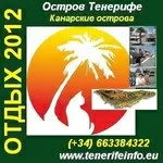 Отдых 2012 на острове Тенерифе,  Канарские острова.