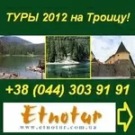 Туры 2012 на Троицу. «ЭТНОТУР» Киев