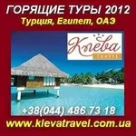 Горящие туры 2012 в Турцию, Египет, ОАЭ… «Клева Тревел» Киев