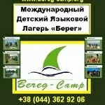 «English camp Bereg» Детский языковой лагерь на Черном море!