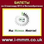 МММ-2011 в Великобритании, дарит билеты на олимпиаду!