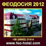 Отдых в Крыму 2012. Гостиницы, Отели Феодосии. Крым 2012