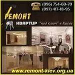 Ремонт квартир «под ключ» Киев, Евро-2012. Квартирный ремонт