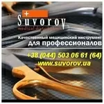 Медицинский инструмент Suvorov. Киев