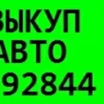 АВТОВЫКУП (044) 539 28 44 (067) 409 28 80