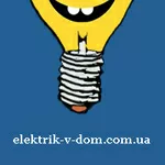 Вызов электрика на дом Киев. Киевская область.