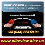 Бесплатная рассылка «Прогноз цен на бензины, ДТ …» Киев