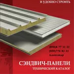 СЕНДВИЧ ПАНЕЛИ стеновые и кровельные с минватой и пенополистеролом.