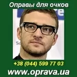 Купить качественные ОПРАВЫ для очков в Киеве и Украине.