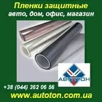 ПЛЕНКИ солнцезащитные, автомобильные, противоударные. Киев