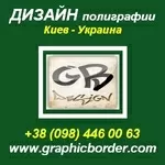 Дизайн полиграфии любой сложности. Дизайн сайтов. Киев.