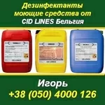 Дезинфектанты и моющие препараты Сid Lines Бельгия