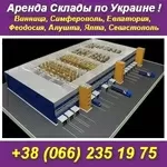 Аренда 2012 склада, складов. Лучшие предложения по Украине!