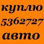 Автовыкуп Киев (O97)O3-OOO-O4,  (O44)536-27-27 У Вас есть автомобиль? И