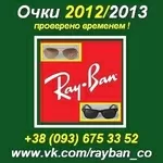 Очки 2012/2013 Рей Бен в Украине. Raybanco Wayfarer, Aviator